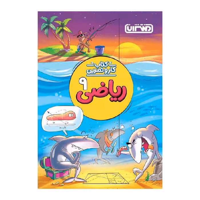 کتاب کار و تمرین ریاضی نهم اثر محمدرضا محمدی و امید باقری انتشارات منتشران