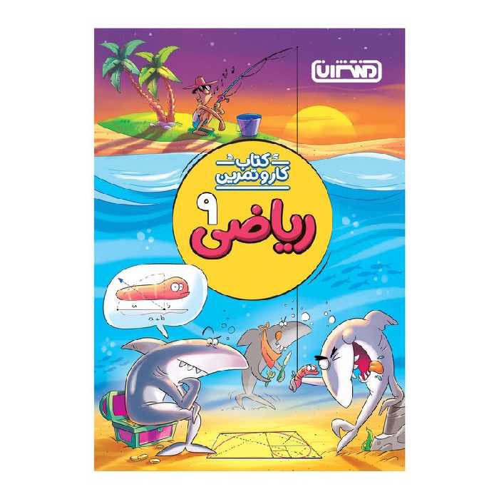 کتاب کار و تمرین ریاضی نهم اثر محمدرضا محمدی و امید باقری انتشارات منتشران