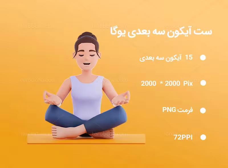 15 آیکون سه بعدی یوگا | گرافیک با طعم تربچه