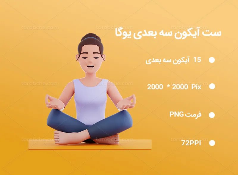 15 آیکون سه بعدی یوگا | گرافیک با طعم تربچه
