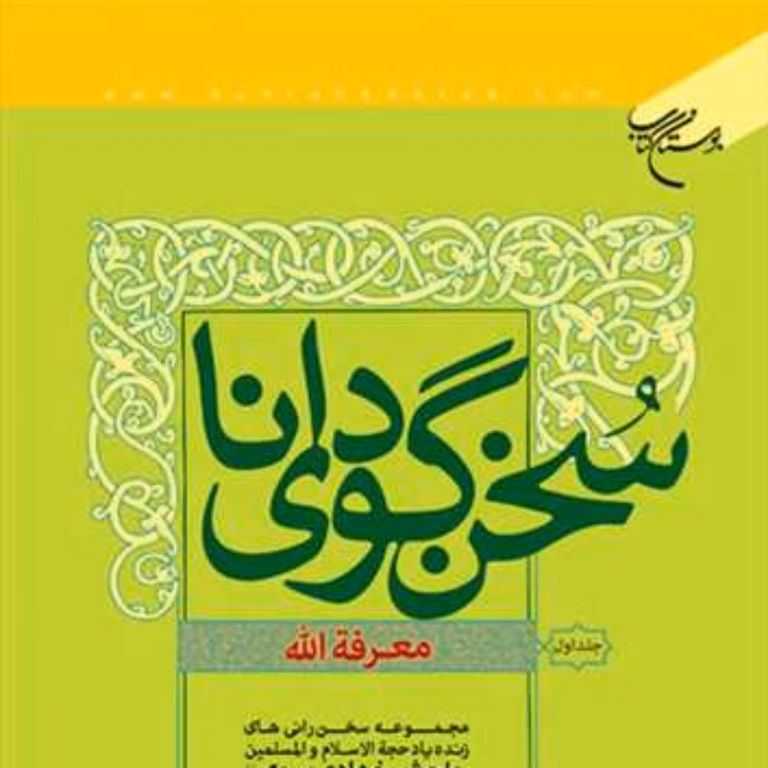 کتاب سخن گوی دانا معرفه الله 1  ناشر انتشارات بوستان کتاب اثر حاج شیخ هادی مروی