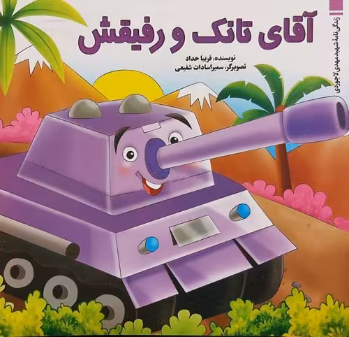 کتاب آقای تانک و رفیقش