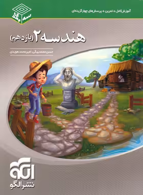 هندسه یازدهم سه بعدی نشر الگو | چی بخونم