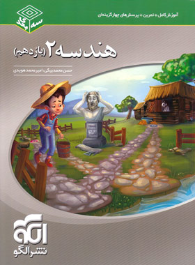 هندسه یازدهم سه بعدی نشر الگو | چی بخونم