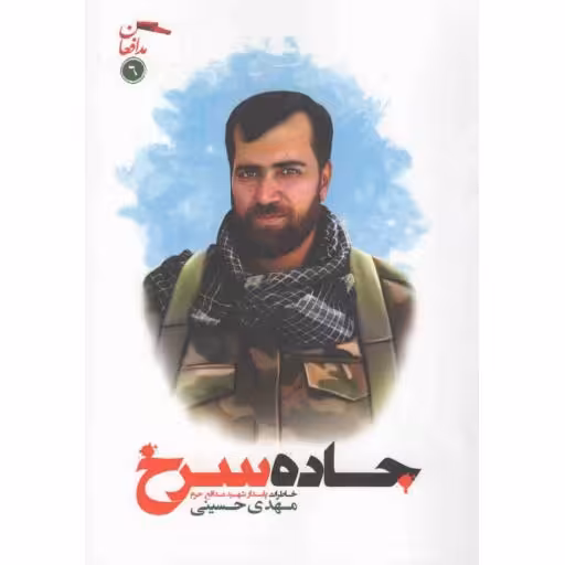 مدافعان 06: جاده سرخ (خاطرات پاسدارشهید مدافع حرم مهدی حسینی)