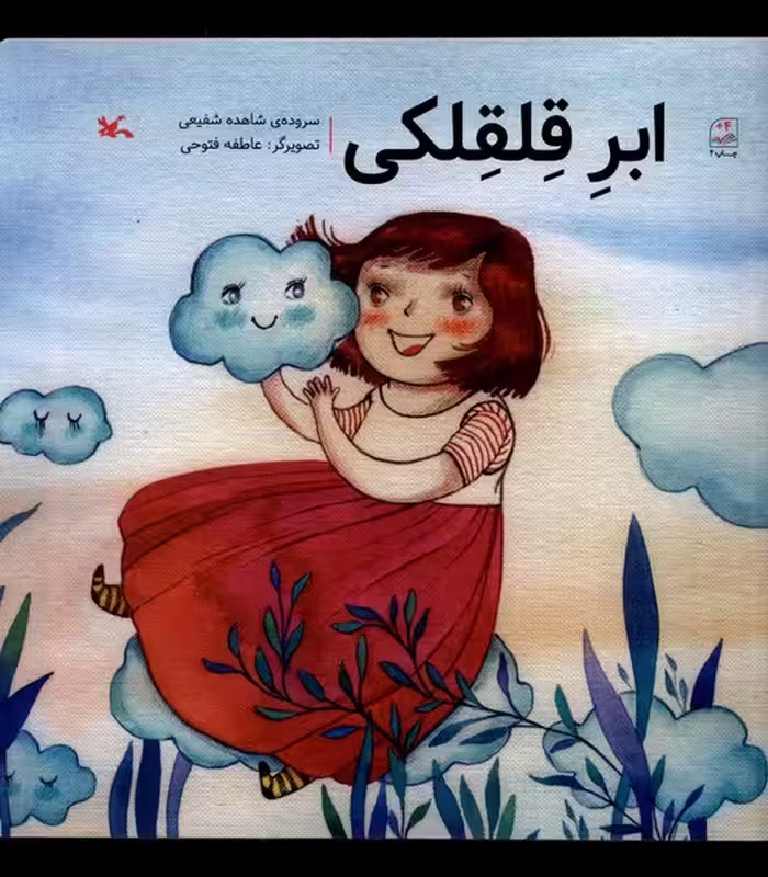 کتاب ابر قلقلکی کانون پرورش فکری