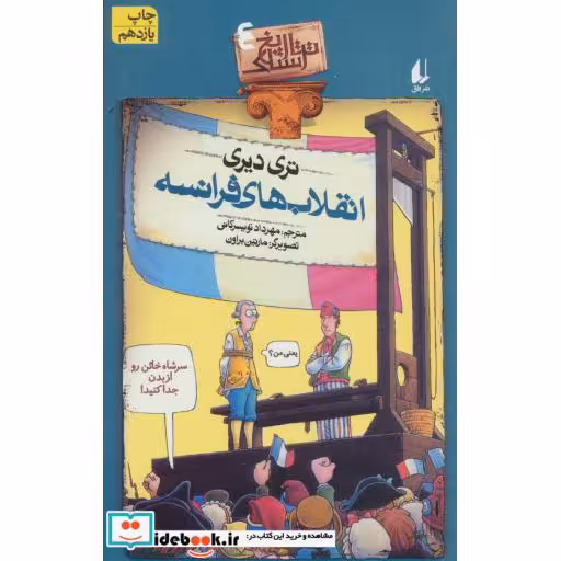 کتاب تاریخ ترسناک 4  انقلاب های فرانسه