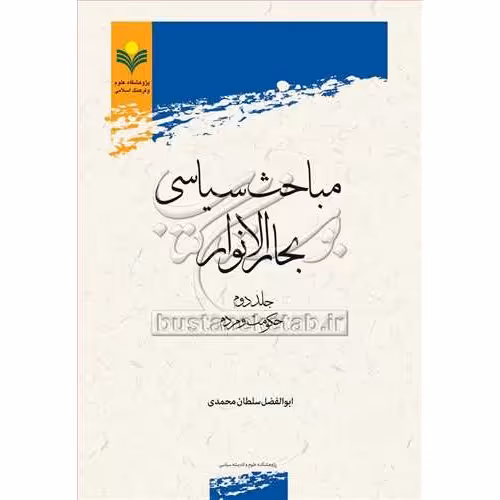 مباحث سیاسی بحارالانوار ج 2 اثرابوالفضل سلطان محمدی پژوهشگاه علوم و فرهنگ اسلامی