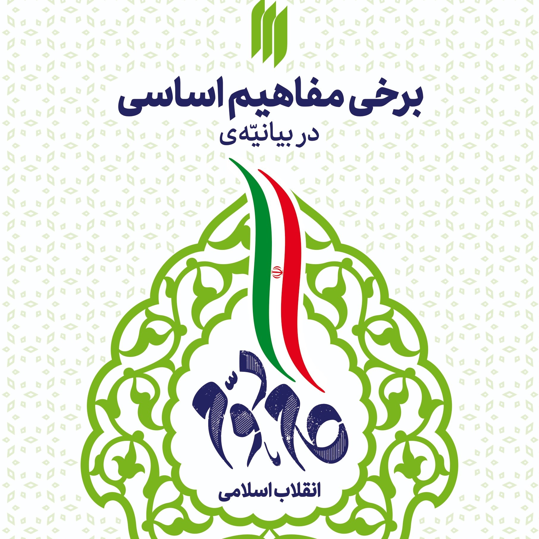 برخی مفاهیم اساسی در بیانیه گام دوم