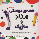 قیمت و خرید کتاب قصه دوستی مداد و ماژیک | ایده بوک