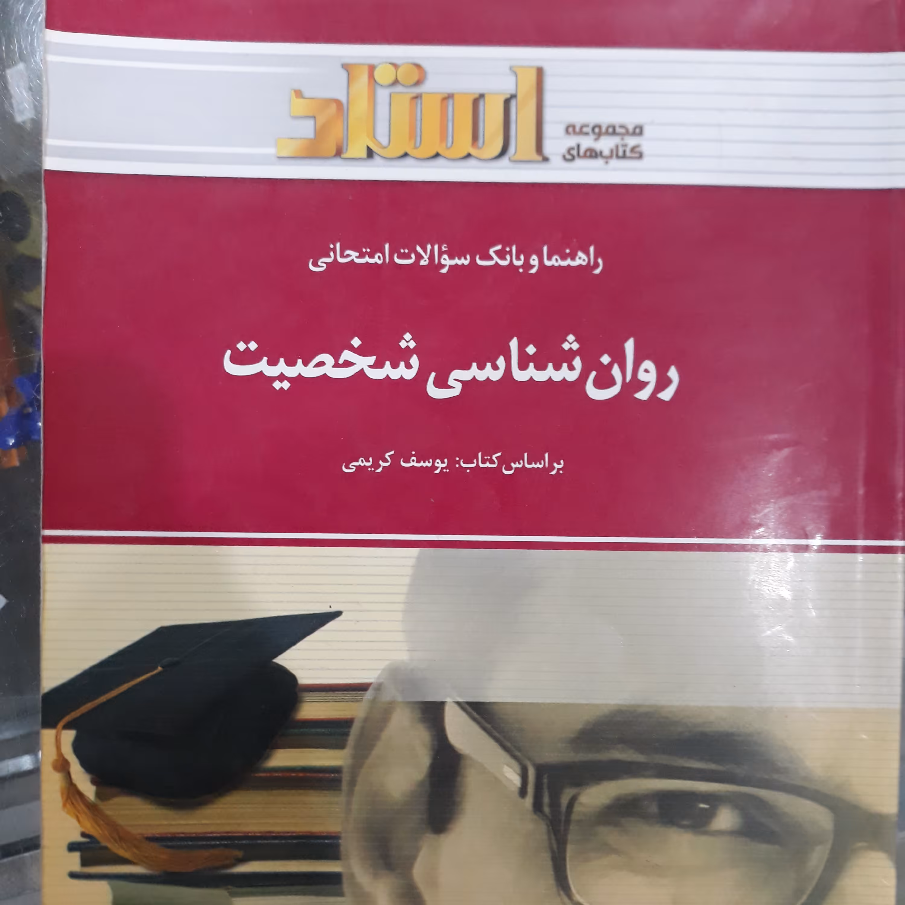 کتاب راهنمای استاد روان شناسی شخصیت