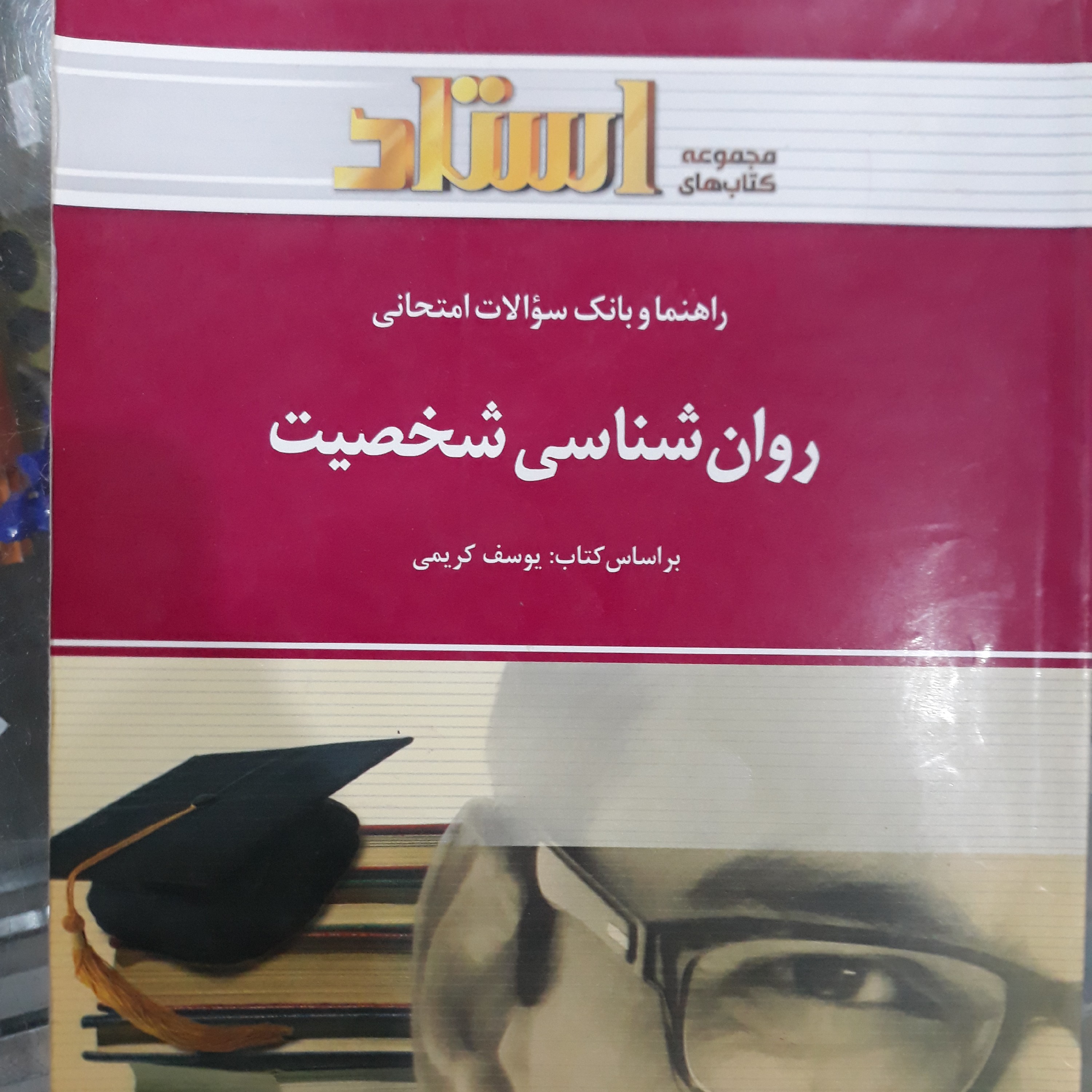 کتاب راهنمای استاد روان شناسی شخصیت