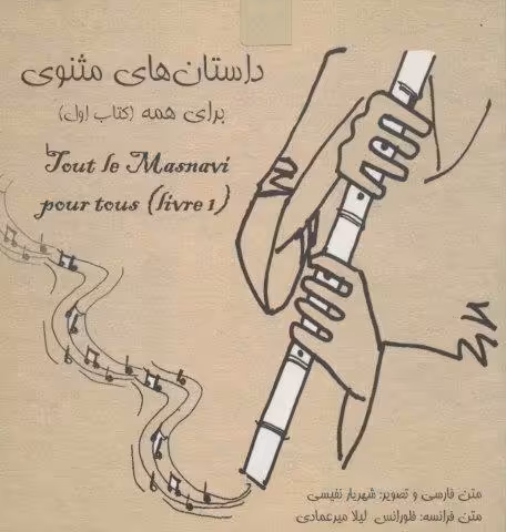 داستانهای مثنوی برای همه 1 (2زبانه،گلاسه)