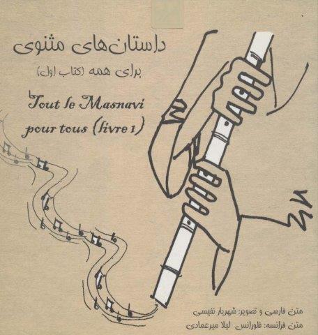 داستانهای مثنوی برای همه 1 (2زبانه،گلاسه)