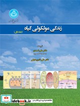 قیمت و خرید کتاب زندگی مولکولی گیاه اثر راسل جونز | ایده بوک