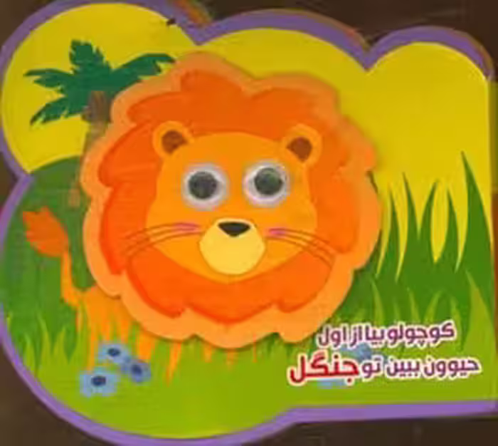 کتاب فومی کوچولو بیا از اول حیوون ببین تو جنگل