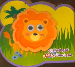 کتاب فومی کوچولو بیا از اول حیوون ببین تو جنگل