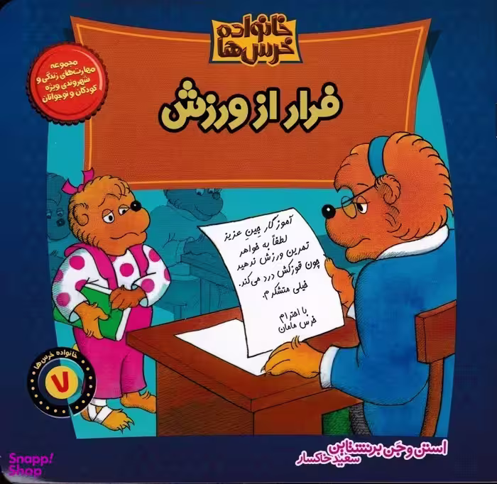 کتاب خانواده خرس ها 7 اثر استن و جن برنشتاین نشر موزون