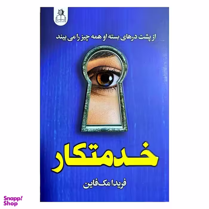 کتاب خدمتکار اثر فریدا مک فاین انتشارات ارتباط نوین