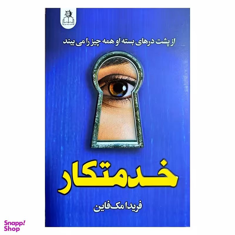 کتاب خدمتکار اثر فریدا مک فاین انتشارات ارتباط نوین