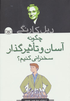 کتاب چگونه آسان و تاثیرگذار سخنرانی کنیم؟