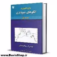 کتاب دائره المعارف الگوهای نموداری اثر توماس بولکوفسکی (2 جلدی)