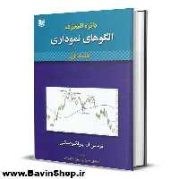 کتاب دائره المعارف الگوهای نموداری اثر توماس بولکوفسکی (2 جلدی)