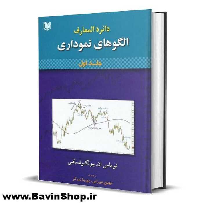 کتاب دائره المعارف الگوهای نموداری اثر توماس بولکوفسکی (2 جلدی)