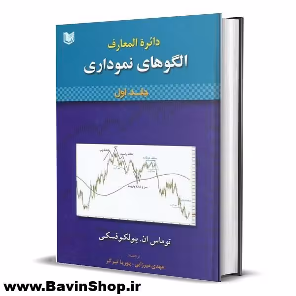کتاب دائره المعارف الگوهای نموداری اثر توماس بولکوفسکی (2 جلدی)