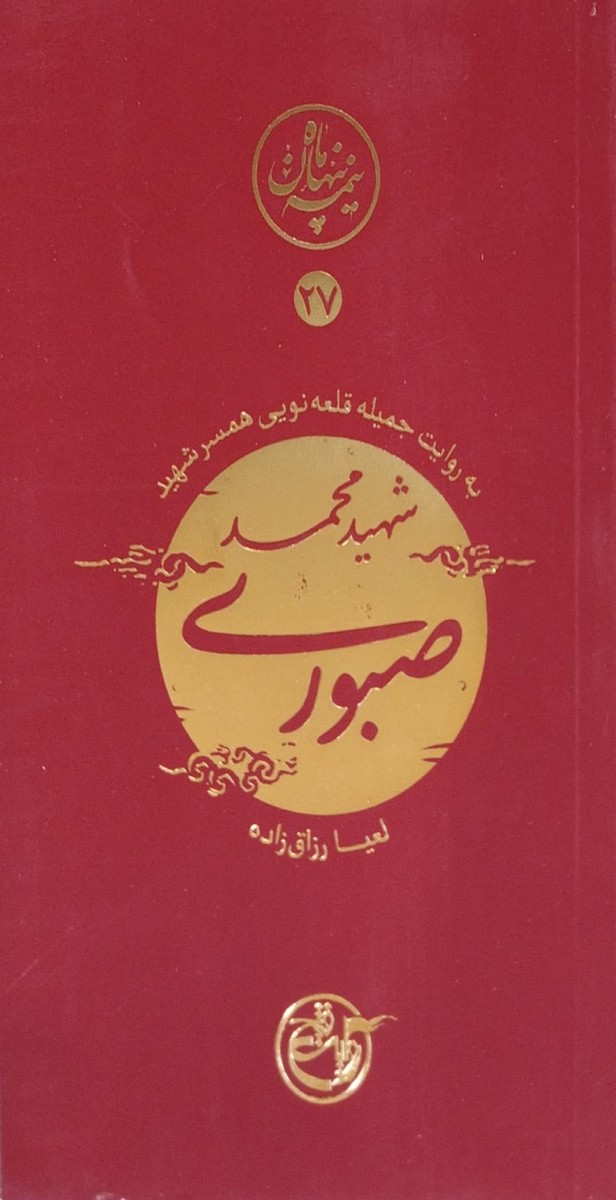 کتاب نیمه پنهان ماه 27 - شهید محمد صبوری