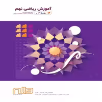 آموزش ریاضی نهم  بهروش واله