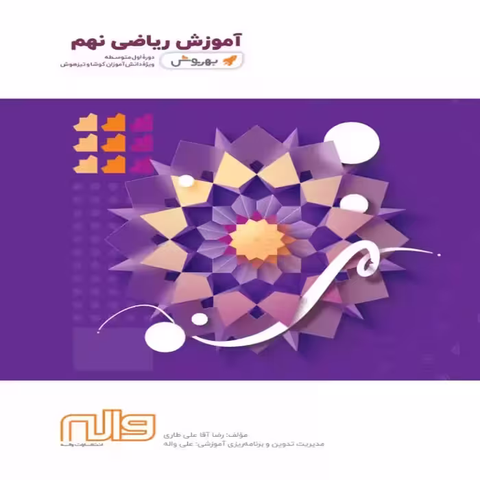 آموزش ریاضی نهم  بهروش واله