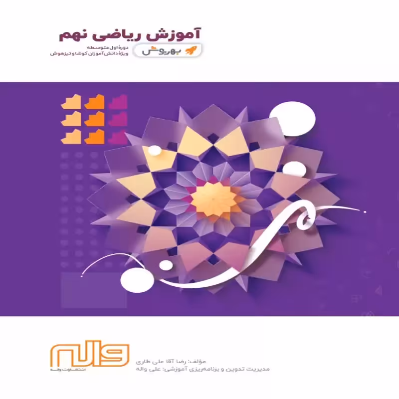 آموزش ریاضی نهم  بهروش واله
