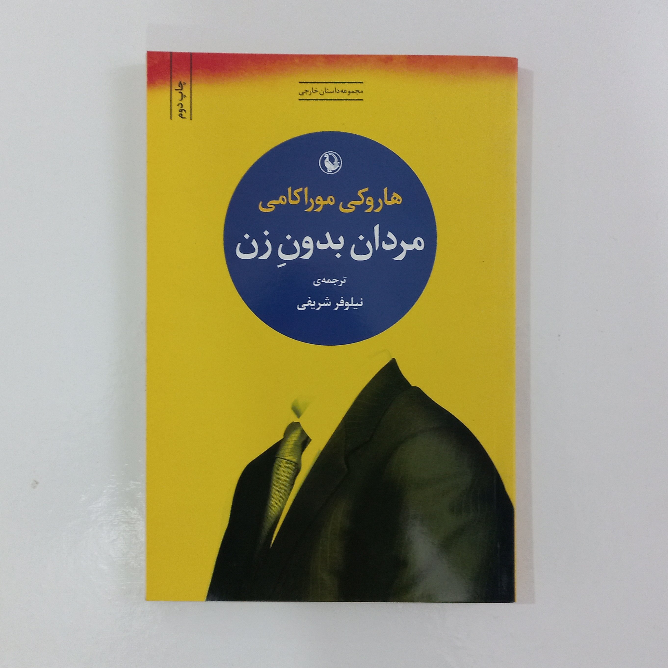 کتاب مردان بدون زن