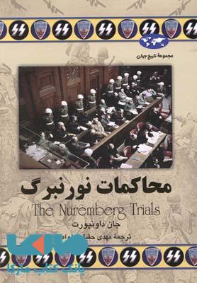 محاکمات نورنبرگ نشر ققنوس