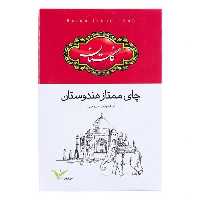 چای سیاه ممتاز هندوستان گلستان 500 گرمی