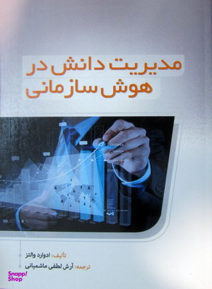 مدیریت دانش در هوش سازمانی
