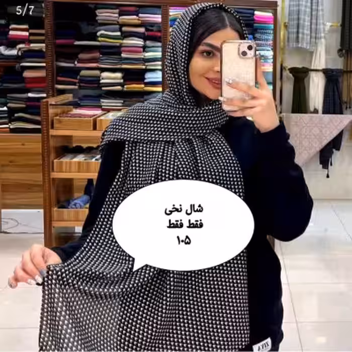 شال نخی مجیک