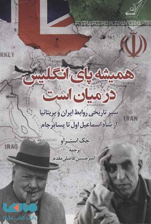 همیشه پای انگلیس در میان است نشر کوله پشتی