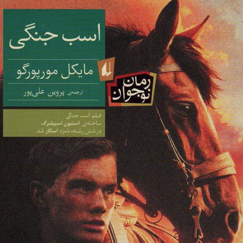 اسب جنگی
(داستانهای انگلیسی،قرن20م)