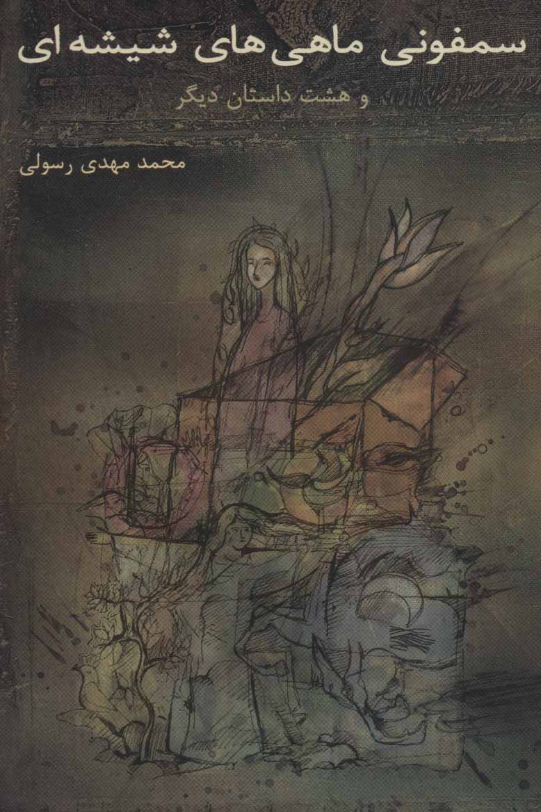 کتاب سمفونی ماهی های شیشه ای و هشت داستان دیگر