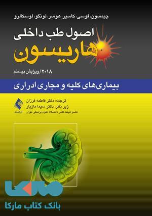اصول طب داخلی هاریسون-بیماری های کلیه و مجاری ادراری نشر ارجمند2018