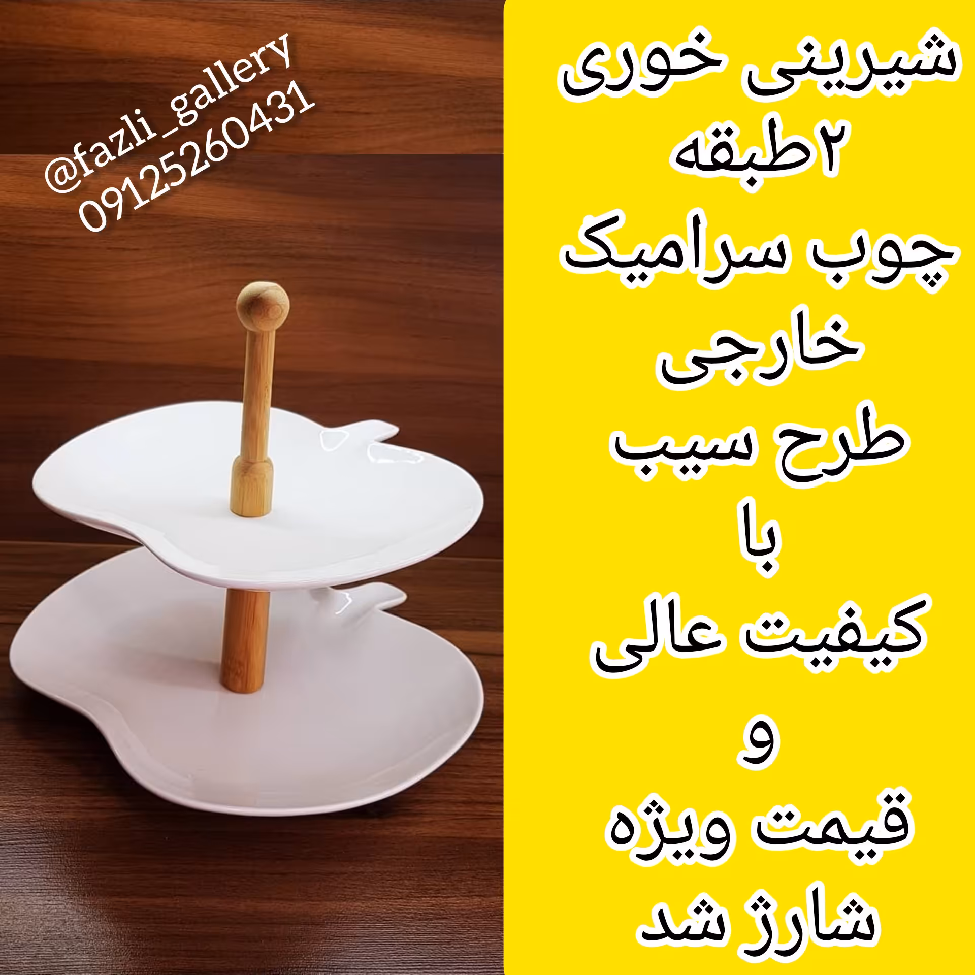 شیرینی خوری 2طبقه چوب سرامیک خارجی (شیرینیخوری _ رولتخوری _ رولت خوری _ باقلوا خوری _ شیرینی خوری دوطبقه _چوب سرامیک)