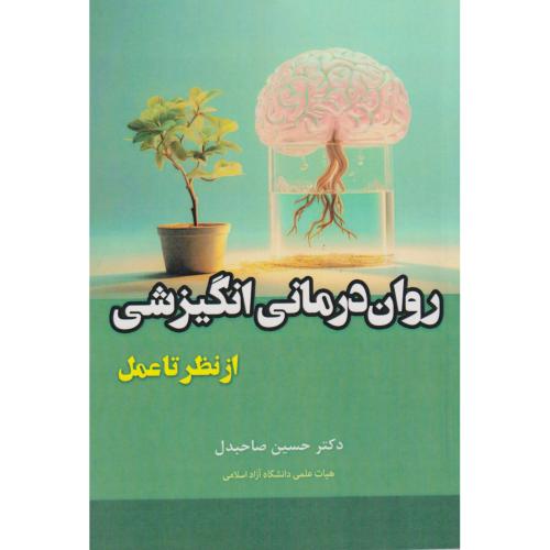 کتاب روان درمانی انگیزشی از نظر تا عمل
