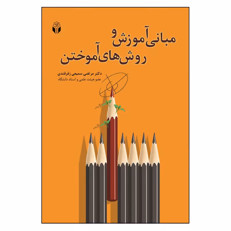 کتاب مبانی آموزش و روش های آموختن اثر مرتضی سمیعی زفرقندی انتشارات آوای نور