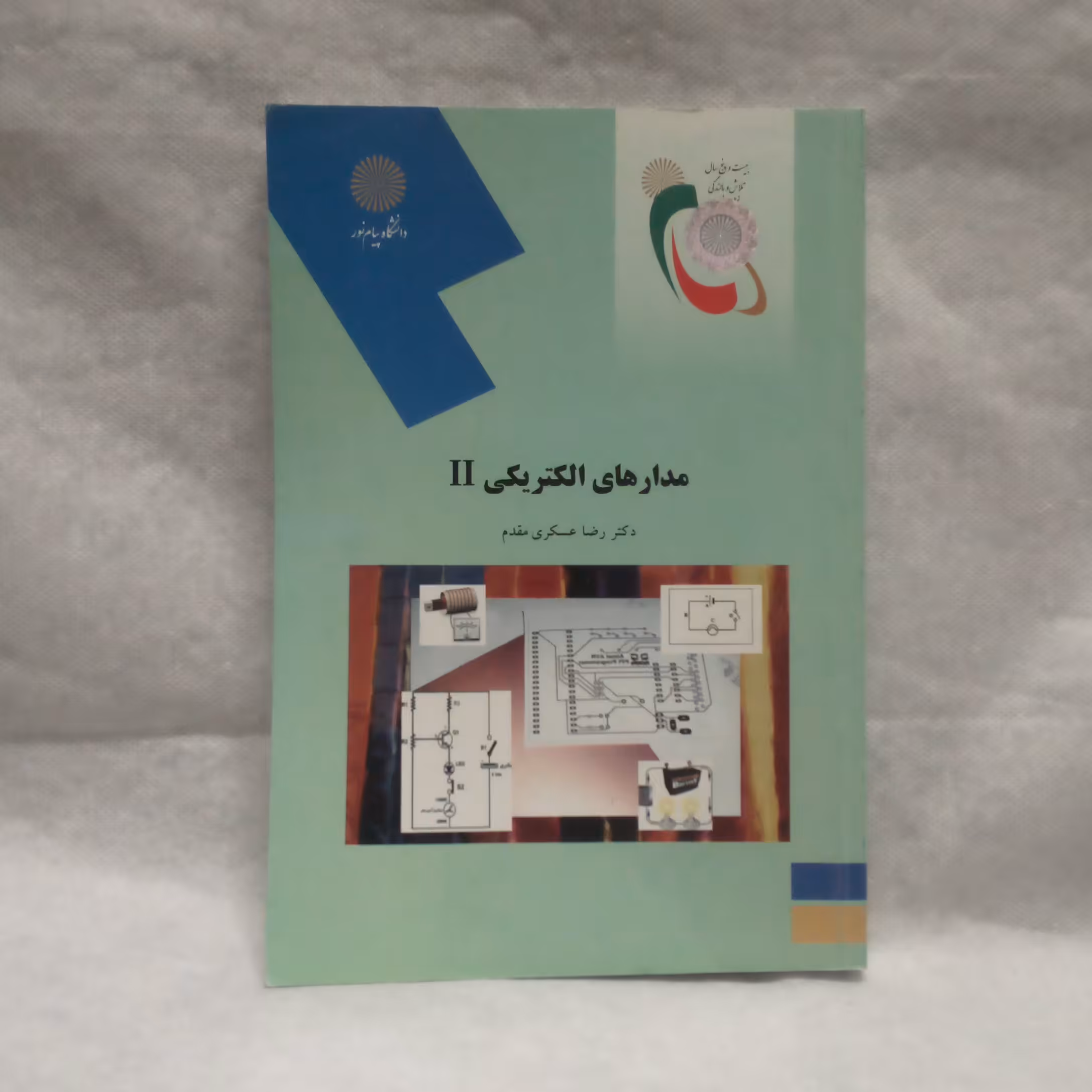 کتاب مدارهای الکتریکیIIنوشته رضا عسگری مقدم چاپ1398