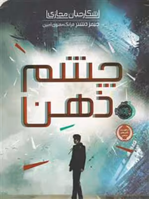 کتاب شکارچیان مجازی چشم ذهن پرتقال34641