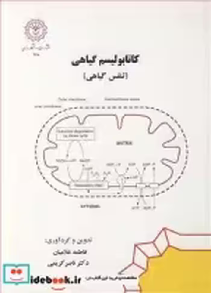قیمت و خرید کتاب کاتابولیسم گیاهی اثر فاطمه غلامیان و دکتر ناصر کریمی | ایده بوک