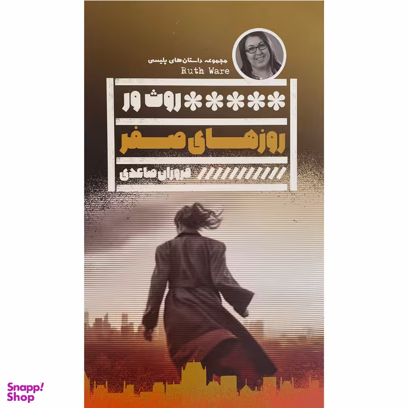 کتاب روز های صفر اثر فروزان صاعدی انتشارات گويا