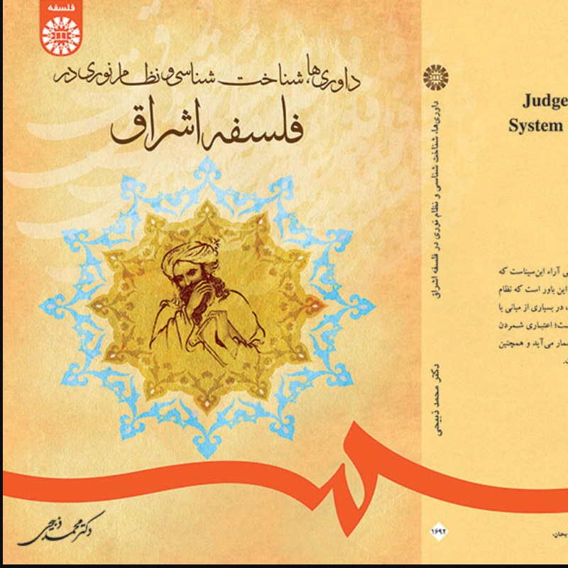 کتاب داوری ها شناخت شناسی و نظام نوری در فلسفه اشراق محمد ذبیحی نشر سمت(1692)